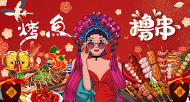烤鱼撸串背景墙