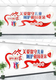 留守儿童文化墙