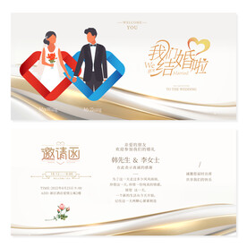 婚礼邀请函