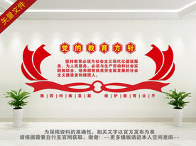 学校党的教育方针