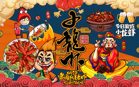 国潮小龙虾财神爷工装背景墙