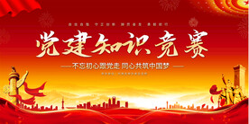 党建知识竞赛展板