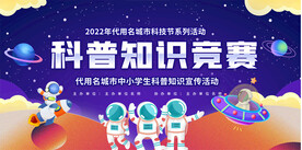 科普知识竞赛展板