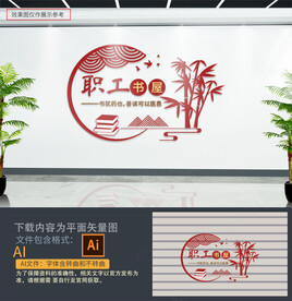 职工书屋文化墙