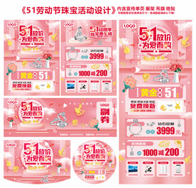 51劳动节珠宝活动