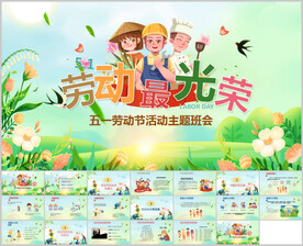 五一劳动节劳动最光荣PPT