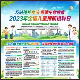 全国儿童预防接种日