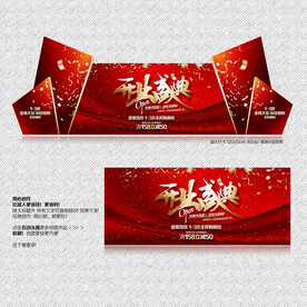开业盛典