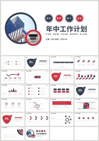 红蓝年中工作计划总结汇报PPT