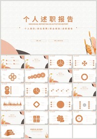 橙色小清新个人述职报告PPT