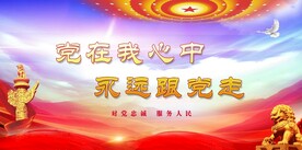 党建