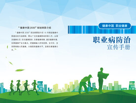 职业病宣传手册