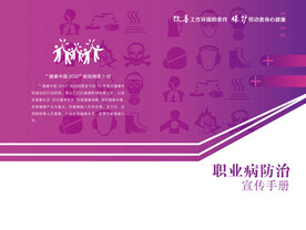 职业病防治宣传册
