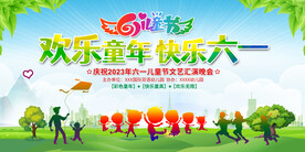 六一儿童节展板