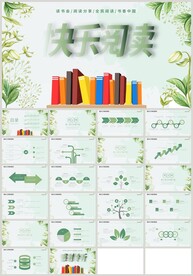 绿色快乐阅读读书分享会PPT