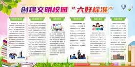 创建文明校园六个好标准