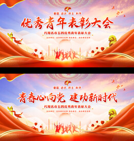 五四青年节表彰大会展板