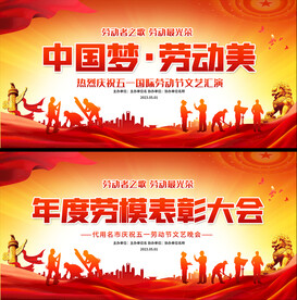 五一劳动节展板