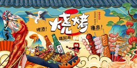 国潮烧烤背景墙图片