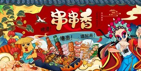 串串香烧烤海报图片