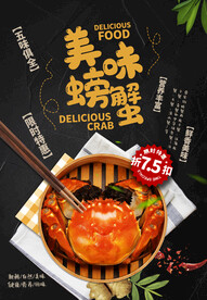 美味螃蟹海报图片