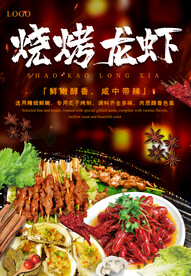 烧烤龙虾海报图片