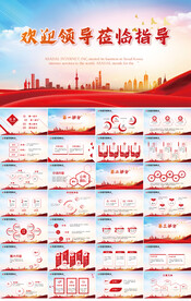热烈欢迎上级领导莅临指导PPT