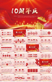 红色喜庆公司10周年庆ppt