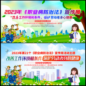 职业病防治法宣传周展板