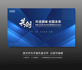 峰会论坛科技会议背景