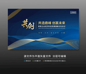 峰会论坛科技会议背景