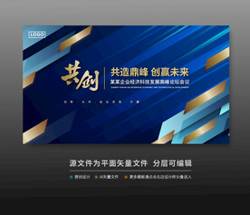 活动舞台峰会论坛背景