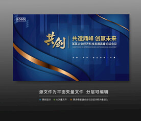 会议活动舞台峰会背景