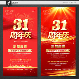 31周年庆