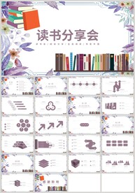清新植物读书分享会阅读PPT