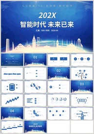蓝色智能时代未来已来PPT