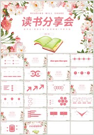 粉色花朵读书分享会阅读PPT
