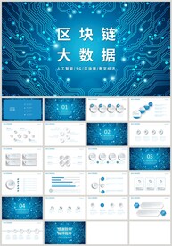 蓝色科技区块链大数据PPT
