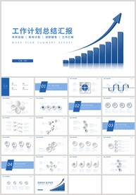 蓝色商务工作计划总结汇报PPT