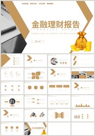 金色银行金融理财报告PPT