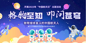 2023年中国航天日