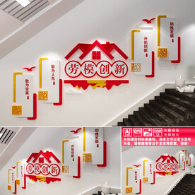 劳模创新楼道文化墙