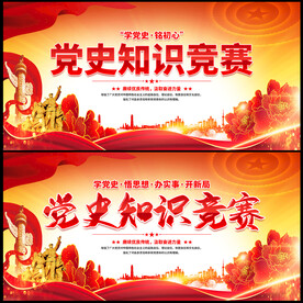 党建知识竞赛展板