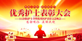 优秀护士表彰大会展板