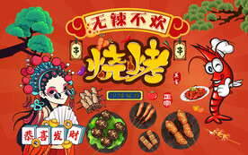 无辣不欢烧烤设计壁画