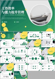 工作效率与能力提升管理ppt