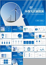 能源光伏太阳能环保发电PPT