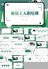 企业新员工入职培训计划ppt