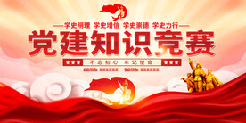 党建知识竞赛展板