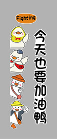 今天也要加油鸭